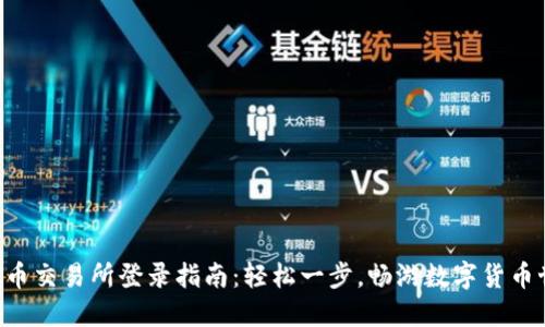 虚拟币交易所登录指南：轻松一步，畅游数字货币世界！