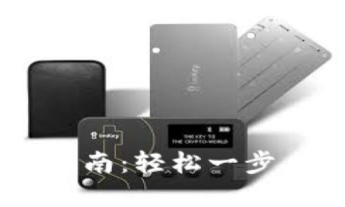 虚拟币交易所登录指南：轻松一步，畅游数字货币世界！