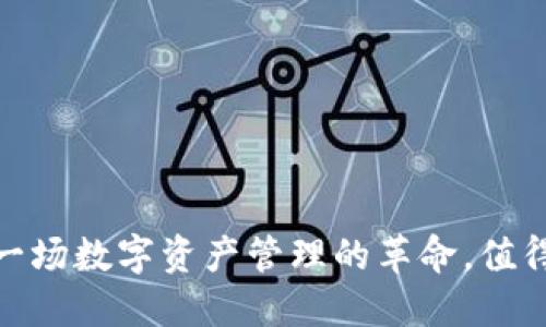 TP钱包:一场数字资产管理的革命,值得信赖吗?