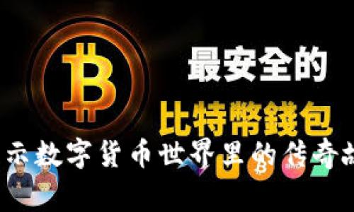 虚拟币巨头：揭示数字货币世界里的传奇故事与市场风云
