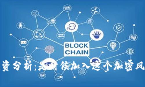 TPT币投资分析:是时候加入这个加密风潮了吗?