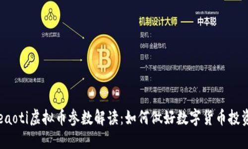 beaoti虚拟币参数解读：如何做好数字货币投资？