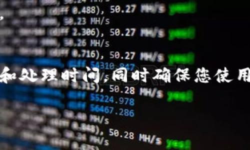 要将TP（通常指Tether或其他加密货币）转移到交易所，您可以按照以下步骤进行操作：

### 1. 选择合适的交易所
首先，您需要选择一个支持TP的交易所。这些交易所包括Binance、Coinbase、Huobi等。确保交易所的信誉、流动性以及您所需的交易对都符合您的需求。

### 2. 创建并验证交易所账户
如果您还没有在该交易所创建账户，您需要前往交易所网站，注册新账户，并完成身份验证。这通常需要提供个人信息和一些相关文件，如身份证明及地址证明。

### 3. 找到您的TP钱包
登录您的TP钱包。确保您能访问钱包提供的私钥或助记词，以防需要钱包恢复。如果您是使用如MetaMask或Trust Wallet等数字货币钱包，确保您知道如何获取您的TP地址。

### 4. 获取交易所的接收地址
在交易所中，找到您想要存入TP的选项，并找到相应的接收地址。通常，您只需在“钱包”或“存款”部分找到TP并生成一个接收地址。

### 5. 发起转账
返回您的TP钱包，选择“发送”或“转账”。在提供的字段中，输入您刚才获得的交易所接收地址以及您想要转移的TP数量。在确认信息的准确性后，提交交易。

### 6. 等待交易确认
交易将广播到TP的区块链网络，通常需要一些时间来确认。您可以根据交易哈希在区块链浏览器上查看交易状态。确认后，您将在交易所的钱包中看到相应的TP余额。

### 7. 完成交易并开始交易
当您的TP到达交易所后，您可以选择继续持有或开始交易。利用市场行情，制定您的交易策略。

### 小结
转移TP到交易所的过程相对简单，只要确保每个步骤都准确无误就好。不过，要注意交易费用和处理时间，同时确保您使用的是可信的交易所和钱包。一旦您完成转账，就可以利用这些资金进行进一步的投资或交易。

如果还有其他具体问题或需要更详细的步骤，请随时问我！