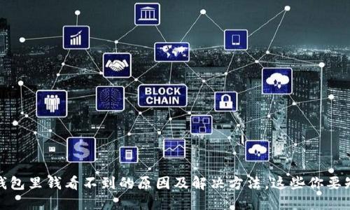 TP钱包里钱看不到的原因及解决方法，这些你要知道