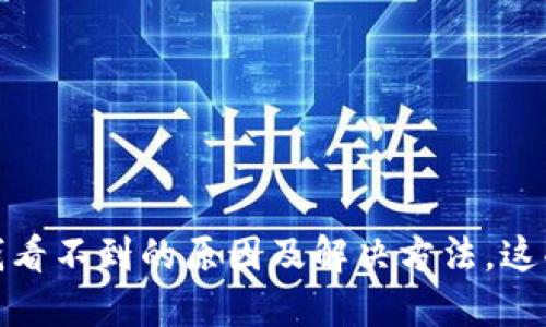 TP钱包里钱看不到的原因及解决方法，这些你要知道