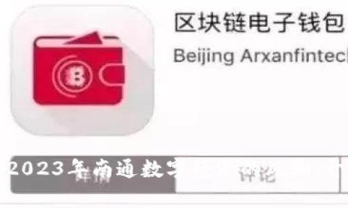 南通虚拟币:抓住2023年南通数字经济的风潮,开启你的财富之旅!
