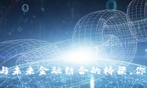 SXP虚拟币：与未来金融结合的桥梁，你准备好了吗？
