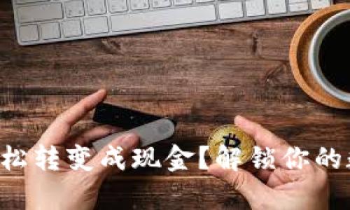 虚拟币如何轻松转变成现金?解锁你的数字财富之门!