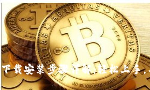 TPTP官方下载安装步骤详解:轻松上手,不再烦恼!