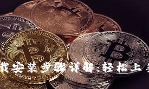 TPTP官方下载安装步骤详解:轻松上手,不再烦恼!