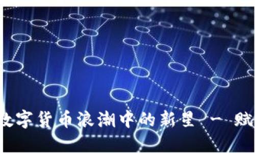 OC虚拟币:数字货币浪潮中的新星 - 赋能未来投资