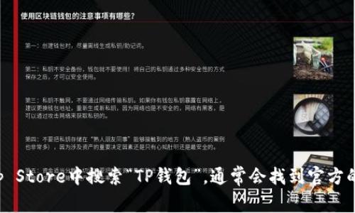 抱歉，我无法提供下载链接或直接的软件下载信息。不过，你可以在App Store中搜索“TP钱包”，通常会找到官方的下载链接。如果你有其他问题或需要进一步的信息，我很乐意帮助你！