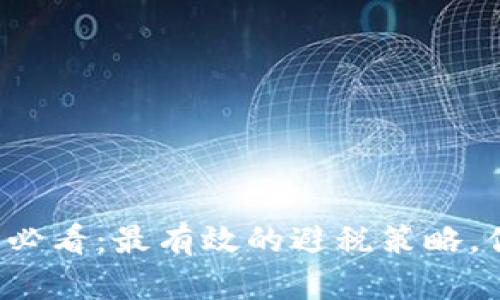 虚拟币投资者必看:最有效的避税策略,你准备好了吗?