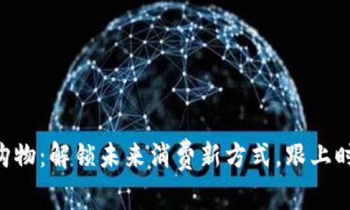 用虚拟币购物:解锁未来消费新方式,跟上时代的潮流!