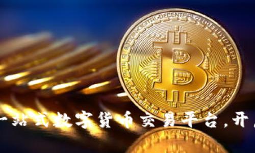TZCoin交易所:一站式数字货币交易平台,开启你的财富之旅!