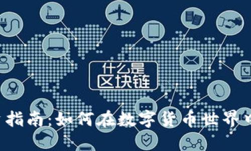 虚拟币投资指南:如何在数字货币世界中获得成功?