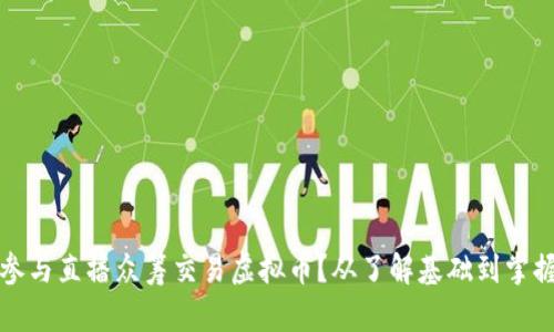 如何参与直播众筹交易虚拟币?从了解基础到掌握技巧
