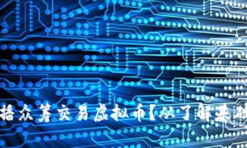 如何参与直播众筹交易虚拟币?从了解基础到掌握技巧