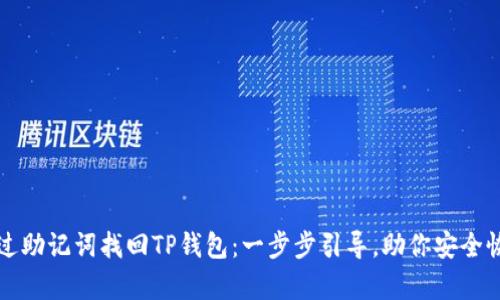 如何通过助记词找回TP钱包:一步步引导,助你安全恢复资产