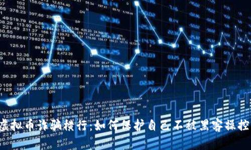 虚拟币诈骗横行:如何保护自己不被黑客操控?