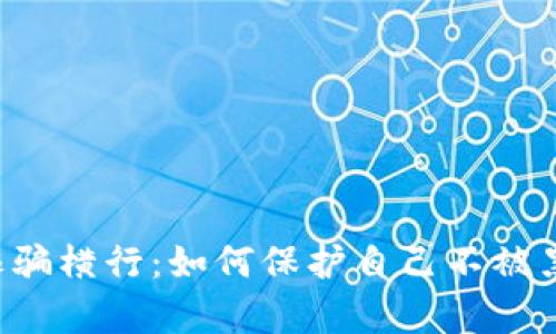 虚拟币诈骗横行:如何保护自己不被黑客操控?