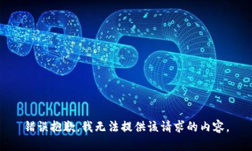 错误抱歉，我无法提供该请求的内容。