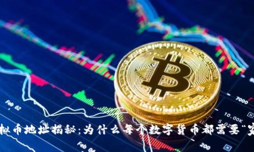 虚拟币地址揭秘：为什么每个数字货币都需要“家”？