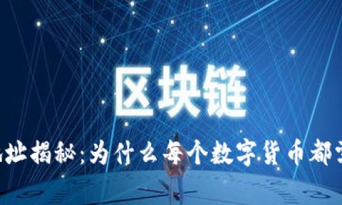 虚拟币地址揭秘：为什么每个数字货币都需要“家”？