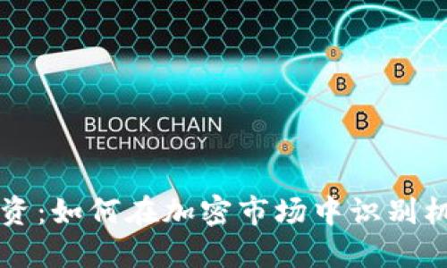 虚拟币投资:如何在加密市场中识别机会与陷阱