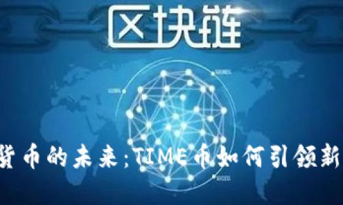 虚拟货币的未来:TIME币如何引领新潮流?