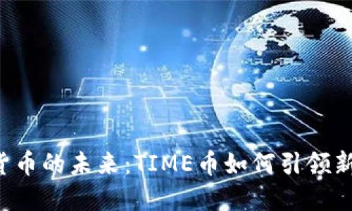 虚拟货币的未来:TIME币如何引领新潮流?