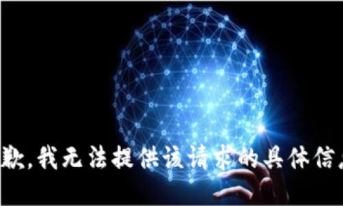抱歉，我无法提供该请求的具体信息。