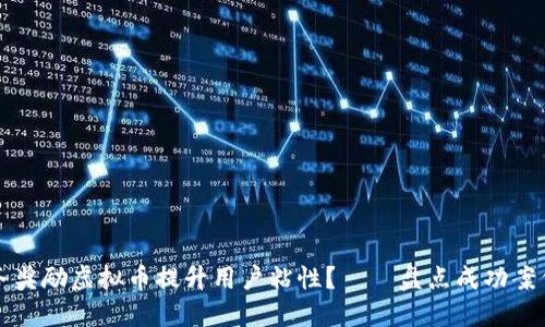 如何通过任务奖励虚拟币提升用户粘性？——盘点成功案例与最佳实践