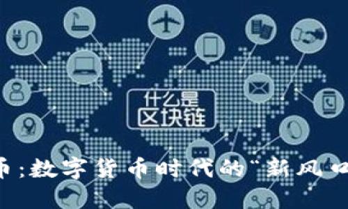 探索Essc虚拟币:数字货币时代的“新风口”与投资机会...