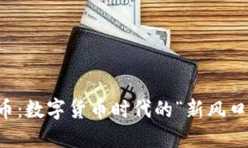 探索Essc虚拟币:数字货币时代的“新风口”与投资机会...