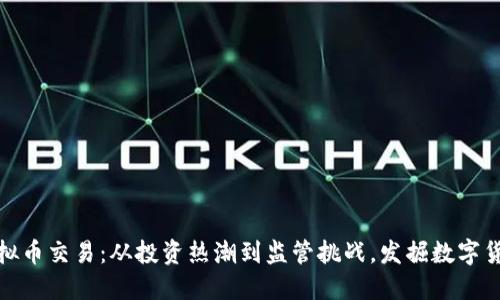 解密美国虚拟币交易：从投资热潮到监管挑战，发掘数字货币的新机遇