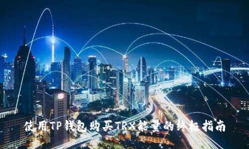 使用TP钱包购买TRX能量的终极指南