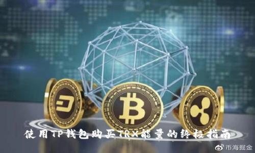 使用TP钱包购买TRX能量的终极指南