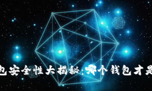 2023年虚拟币钱包安全性大揭秘：哪个钱包才是你的财富保护神？