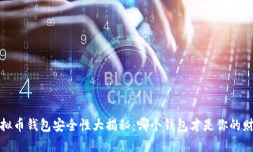 2023年虚拟币钱包安全性大揭秘：哪个钱包才是你的财富保护神？