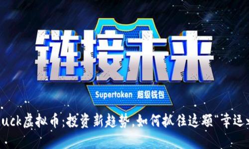 GoodLuck虚拟币：投资新趋势，如何抓住这颗“幸运之星”？