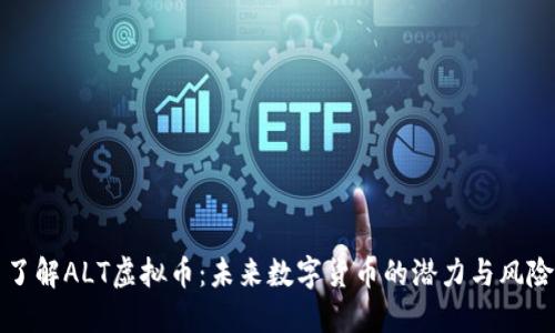 了解ALT虚拟币：未来数字货币的潜力与风险