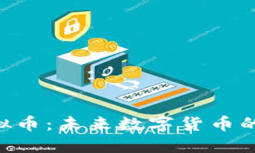 了解ALT虚拟币：未来数字货币的潜力与风险