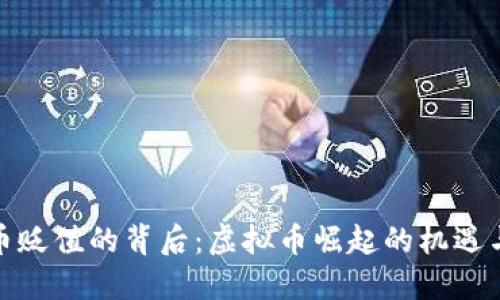 人民币贬值的背后:虚拟币崛起的机遇与挑战