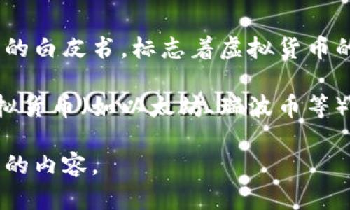 虚拟货币的诞生可以追溯到2009年，当时一位名为中本聪（Satoshi Nakamoto）的人或团队发布了比特币的白皮书，标志着虚拟货币的正式诞生。比特币是第一个去中心化的数字货币，旨在通过区块链技术提供一种无需查看中介的交易方式。

比特币的出现不仅创新了金融交易的方式，也引发了全球范围内对虚拟货币的热潮。从那时起，许多新型虚拟货币（如以太坊、瑞波币等）纷纷问世，形成了一个庞大的加密货币市场。

如果你有兴趣了解更多关于虚拟货币的历史、发展、技术背景等方面的信息，请告诉我，我将为你提供更详细的内容。