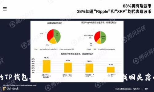 当你的TP钱包丢币了：十个解决方案帮你找回失落的资产