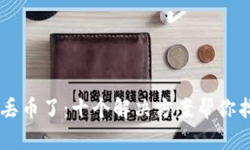 当你的TP钱包丢币了：十个解决方案帮你找回失落的资产
