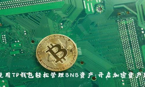 如何使用TP钱包轻松管理BNB资产：开启加密资产新篇章