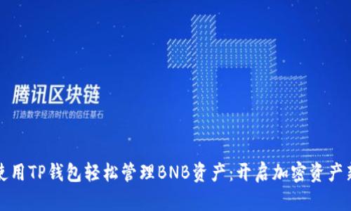 如何使用TP钱包轻松管理BNB资产：开启加密资产新篇章