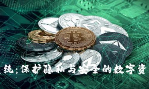虚拟币混币系统：保护隐私与安全的数字资产管理新选择